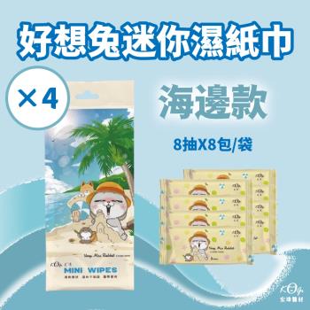 【宏瑋】好想兔迷你柔膚濕紙巾-海邊款(8抽×8包/袋)×4袋