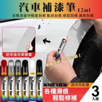 【WIDE VIEW】汽車補漆筆3入組(車用補漆筆 烤漆 點漆 修復 不傷車漆 補漆筆 修復掉漆 油漆筆/E-008)