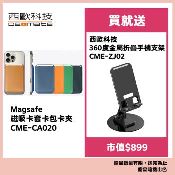 西歐科技 Magsafe 磁吸卡套卡包卡夾 CME-CA020 送西歐科技 360度金屬折疊手機支架 CME-ZJ02(市值$990)