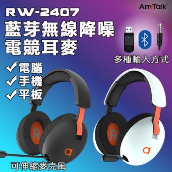 【ROWA 樂華】 RW-2407 無線 降噪 電競耳麥 電競耳機 伸縮麥克風 耳罩