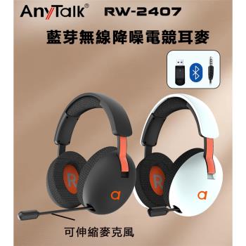 【ROWA 樂華】 RW-2407 無線 降噪 電競耳麥 電競耳機 伸縮麥克風 耳罩