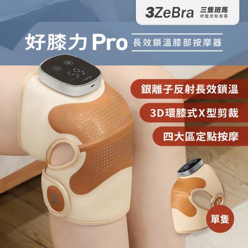 【3ZeBra】好膝力 Pro｜長效鎖溫膝部按摩器