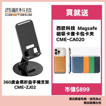 西歐科技 360度金屬折疊手機支架 CME-ZJ02 黑色 送Magsafe 磁吸卡套卡包(市值$990)
