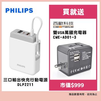 飛利浦 Philips 三口輸出 22.5W快充行動電源 贈雙USB萬國充電器CME-AD01-3