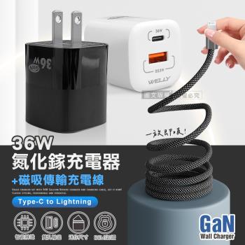 WELLY 36W氮化鎵GaN 迷你雙孔充電器+Type-C to Lightning 磁吸秒收充電線(100cm)