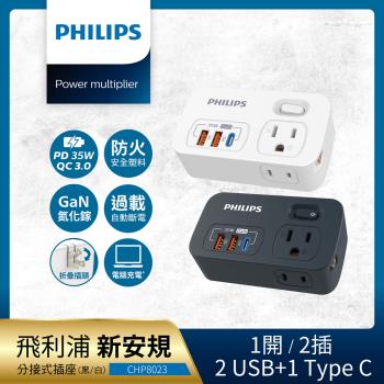 PHILIPS 飛利浦 一開二 35W 2A+1C PD+QC3.0多功能壁插轉接器 (附加USB充電座) CHP8023-2色可選
