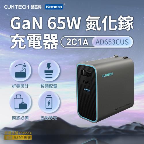 CUKTECH 酷態科 GaN 65W 氮化鎵 充電器 商旅必備 AD653CUS