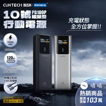 CUKTECH 酷態科 10號 PB100P 行動電源 10000mAh 150W 可充筆電 快充 附充電線
