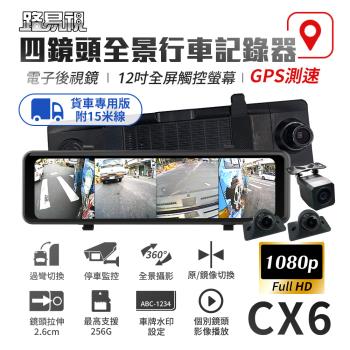 [路易視] CX6 1080P FHD 四鏡頭 電子後視鏡 GPS測速 行車記錄器 15米後鏡頭線 贈64G記憶卡