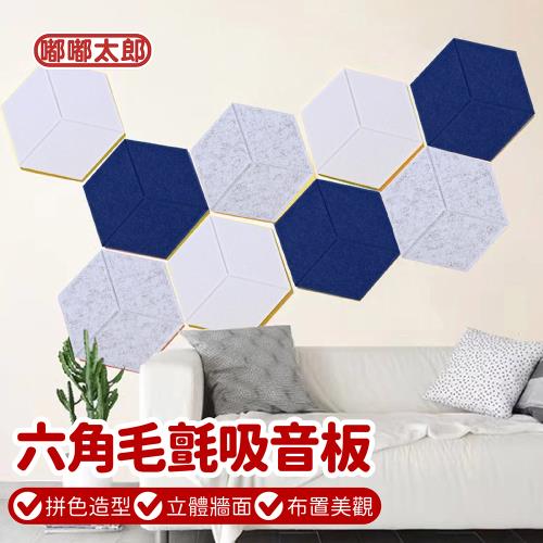 【嘟嘟太郎】毛氈隔音棉-六角72片