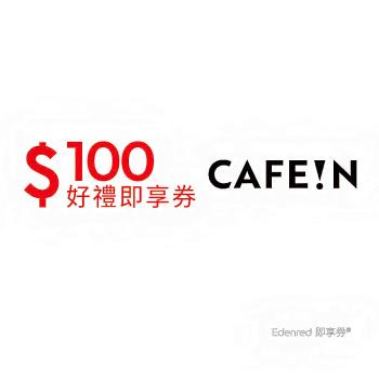 【CAFE!N】 100元好禮即享券(餘額型)
