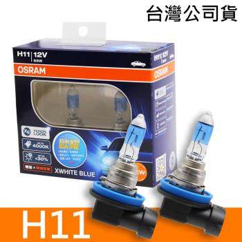 OSRAM歐司朗 H11 歐耀XWHITE BLUE 4000K 加亮30% 汽車燈泡 2入/組 公司貨