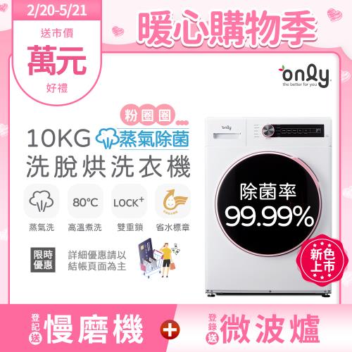 【2/20-5/21登記送慢磨機】only蒸氣粉圈圈10KG洗脫烘除菌洗衣機OF10-W07 (省水10公斤變頻滾筒)