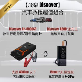 【飛樂 Discover】汽車救援超值組合 AH-8000SP 汽車救車行動電源+Discover A800速充王打氣機