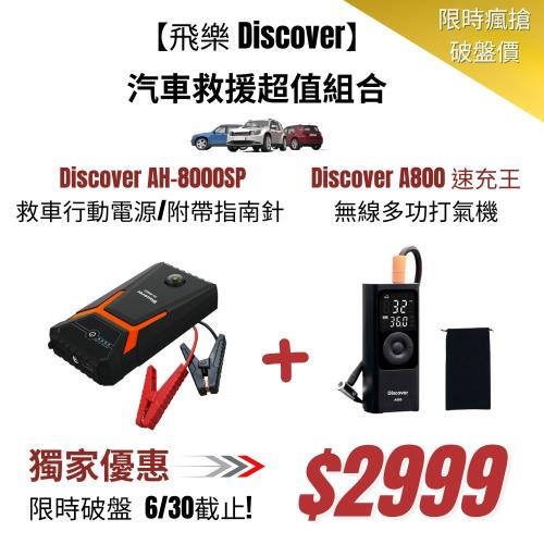 【飛樂 Discover】汽車救援超值組合 AH-8000SP 汽車救車行動電源+Discover A800速充王打氣機