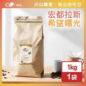 CoFeel 凱飛 現烘豆宏都拉斯希望曙光咖啡豆1公斤-中深烘焙