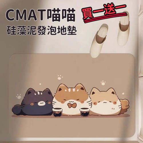 【CMAT】買一送一 喵喵硅藻泥發泡吸水地墊 浴室門口 寵物防髒墊