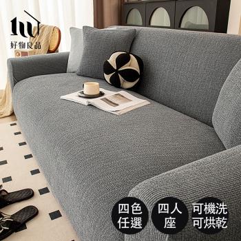 【好物良品】四人座 仿亞麻雪尼爾防貓抓四季通用高彈力全包式沙發罩 230-270cm適用｜贈抱枕套1個