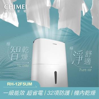CHIMEI 奇美12L一級能效除濕機 RH-12F5UM