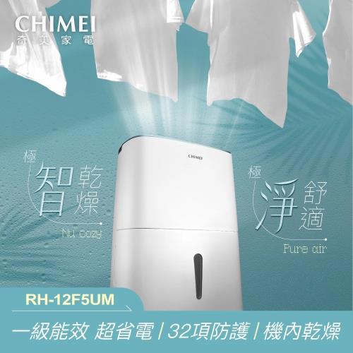 CHIMEI 奇美12L一級能效除濕機  RH-12F5UM