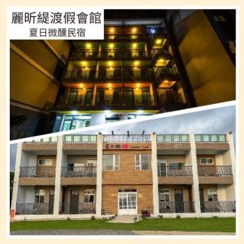墾丁恆春【麗昕緹渡假會館/夏日微醺民宿】 12人包棟專案券 (MO)