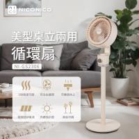 NICONICO 美型桌立兩用循環扇 桌扇 立扇 NI-GS2306