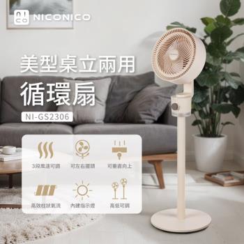 NICONICO 美型桌立兩用循環扇 桌扇 立扇 NI-GS2306