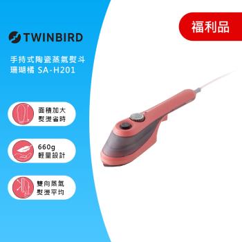 【福利品】日本TWINBIRD-手持式陶瓷蒸氣熨斗珊瑚粉(SA-H201TWP)