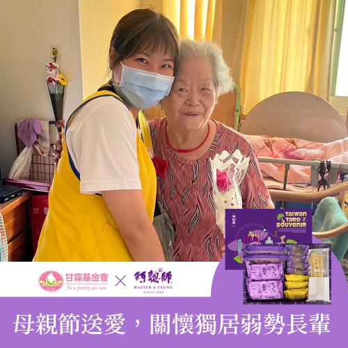 【甘霖基金會 x 阿聰師】母親節送愛禮盒募集(購買者本人不會收到商品)