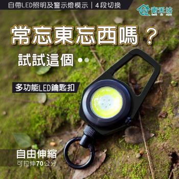 【青禾坊】多功能LED鑰匙扣(證件伸縮扣/鑰匙扣/登山扣/磁吸易拉扣/緊急照明/易拉扣)