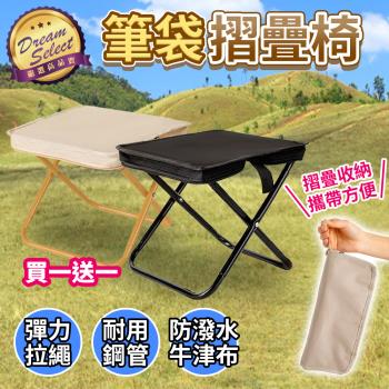 【DREAMSELECT】 筆袋摺疊椅(買一送一) 摺疊椅 椅子 小椅子 露營椅 戶外椅 釣魚椅 登山椅 排隊椅 口袋摺疊椅 便攜椅 迷你椅