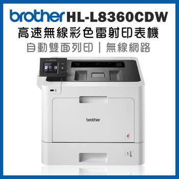 特惠價★Brother HL-L8360CDW 高速無線彩色雷射印表機