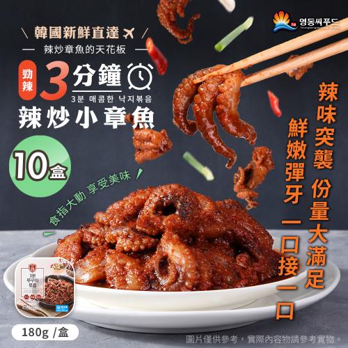 【永東水產】勁辣3分鐘辣炒小章魚 x10盒(辣味/海味/海鮮/配飯/下酒菜)