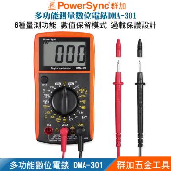 群加 PowerSync 旋鈕開關多功能數位萬用電錶DMA-301【群加五金工具 電表】三用電錶