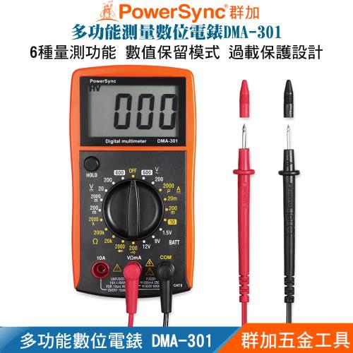 群加 PowerSync 旋鈕開關多功能數位萬用電錶DMA-301【群加五金工具 電表】三用電錶