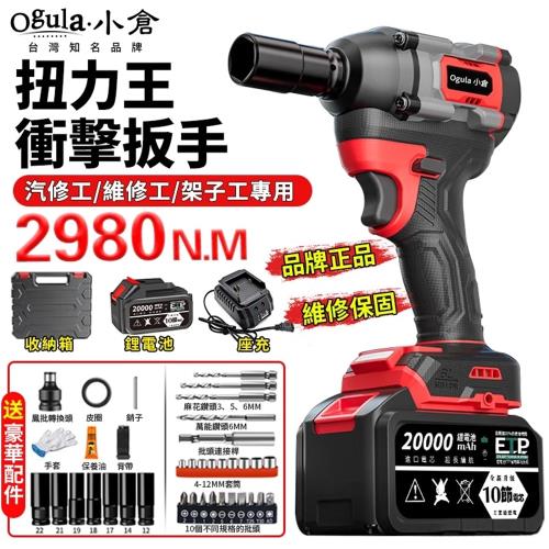 【Ogula小倉】電動扳手 無刷扳手 衝擊扳手 汽修扳手 強力風炮架子工套筒扳手2980N.M大扭力（台灣品牌 售後保障）十節一電