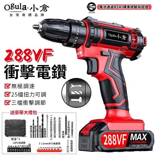 【Ogula小倉】電鑽 衝擊鑽 電動起子 288VF電動螺絲刀 【電池BSM檢驗合格】可鑽水泥墻 25檔扭力可調正反轉（台灣品牌 售後保障）一電一充