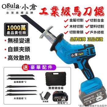 【Ogula小倉】馬刀鋸 電鋸 軍刀鋸 電動馬刀鋸 戶外伐木工具 鋰電鋸 往復鋸 贈送堅固塑箱【臺灣品牌 售後保障】馬刀鋸-五節一電