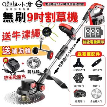 【Ogula小倉】割草機 電動割草機 可伸縮割草機 無刷9吋割草機【送牛津繩+輔助輪】帶電量顯示 充電式割草機 除草機（品牌保固）無刷數顯款【裸機】