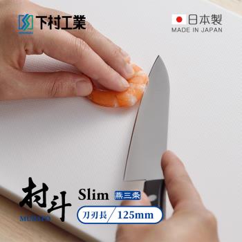 日本下村工業 村鬥Silm系列 日本燕三條製小廚刀/水果刀-125mm (MSL-104)