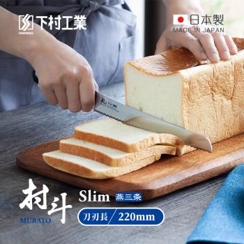 日本下村工業 村鬥Silm系列 日本燕三條製麵包刀-220mm (MSL-106)
