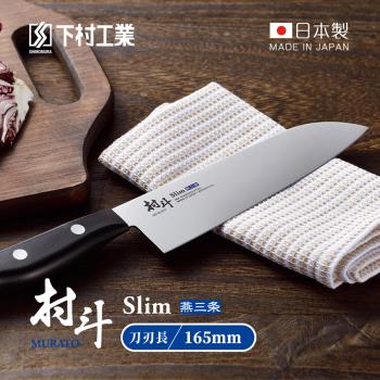 日本下村工業 村鬥Silm系列 日本燕三條製三德刀-165mm (MSL-101)