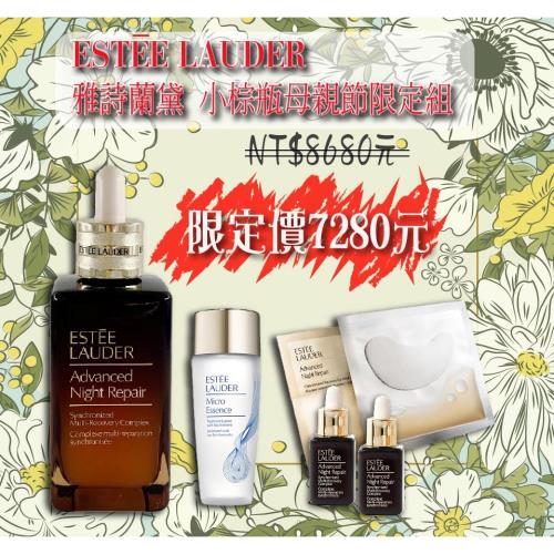 Estée Lauder 雅詩蘭黛 小棕瓶母親節限定組｜特潤修護奢華組合