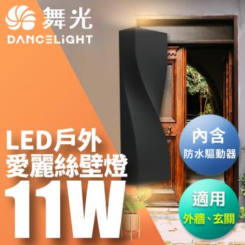 舞光 11W愛麗絲壁燈 壁燈 牆燈 戶外燈具 內含防水驅動器 深灰色OD-2350