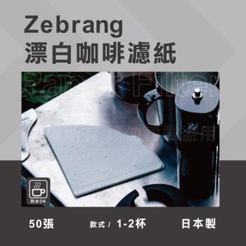 【HARIO】Zebrang V60 日本酵素漂白咖啡濾紙-50張入-1~2杯用-日本製(ZB-VCF-01-50W)