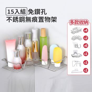 【KCS嚴選】超值15件套-不銹鋼無痕壁貼置物架 浴室置物架 不鏽鋼置物架