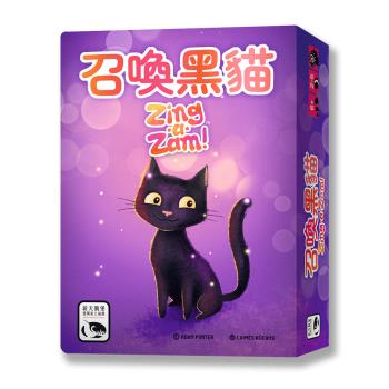 【新天鵝堡桌遊】召喚黑貓 ZING-A-ZAM