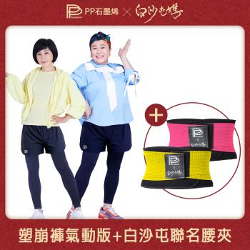 【PP石墨烯】石墨烯塑崩褲氣動版造型女短褲1件+白沙屯媽限量聯名款石墨烯腰夾1件