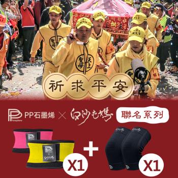 【PP石墨烯】白沙屯媽限量聯名款 石墨烯腰夾1件+護膝1雙