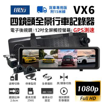 [任e行] VX6 1080P GPS測速 四鏡頭 電子後視鏡 行車記錄器 貨車用